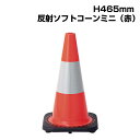▼ソフトコーンミニ (赤) H465mm / コーン カラーコーン 三角コーン パイロン パイロンコーン / ポリ塩化ビニール / 破損やひび割れ起こりにくい / 反射テープ付き / 835-328