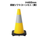▼ソフトコーンミニ (黄) H465mm / コーン カラーコーン 三角コーン パイロン パイロンコーン / ポリ塩化ビニール / 破損やひび割れ起こりにくい / 反射テープ付き / 835-329
