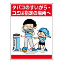 ▼ 環境美化標識 【 タバコのすいがら・ゴミは指定の場所へ 】 タバコポイ捨て禁止 たばこ 煙草 マナー看板 837-14