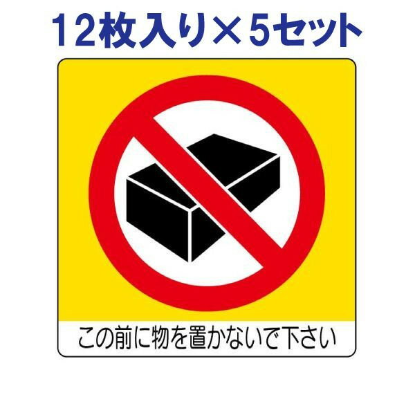【60枚入り】 ミニステッカー（ユニ）【この前に物を置かないで下さい】838-09