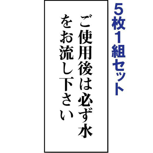 乐天商城 - 【5枚1組セット】表示板（両面テープ付）【ご使用後は必ず水をお流し下さい】843-06