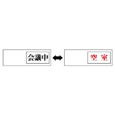 ▼ 2WAY表示板 会議中 / 空室 / 空室表示 / ドア表示 / 843-38(3.0)