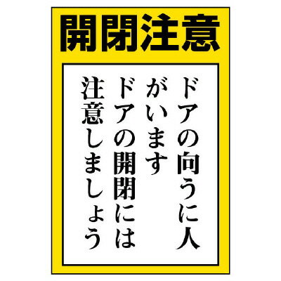 乐天商城 - ドア表示ステッカー 開閉注意 / ドアの向こうに人がいます / ドアの開閉には注意しましょう / ドア表示 / 843-72 5枚1組セット
