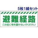 【5枚1組セット】側面貼り付けステッカー【避難経路】 863-678
