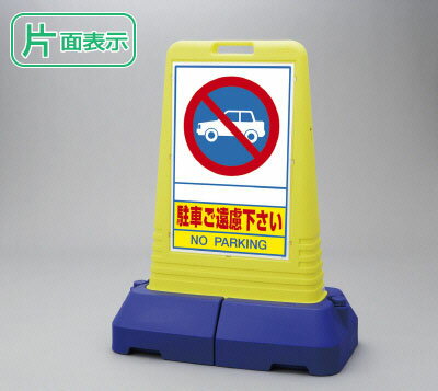 乐天商城 - ▼ サインキューブトール 【 片面 】 駐車ご遠慮下さい H1100mm/ NO PARKING 看板/ 駐車禁止看板 /立て看板/スタンド看板/ 865-401