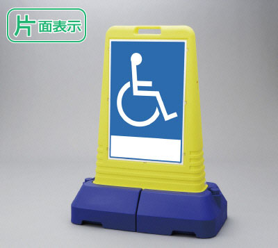 【期間限定P5倍】 ▼ サインキューブトール 【 片面 】 バリアフリー H1100mm/ 障がい者のための国際シンボルマーク 看板/ 車いす看板 /立て看板/スタンド看板/ 865-461