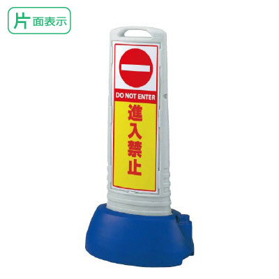 ▼ サインキューブスリム 【 片面 】 グレー 進入禁止 H1000mm DO NOT ENTER 看板 侵入禁止看板 立て看..