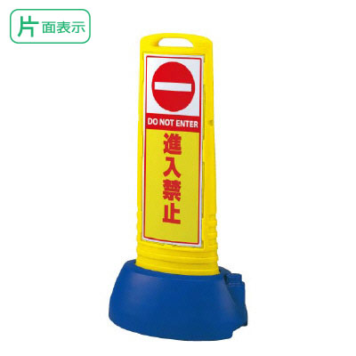 【期間限定P5倍】 ▼ サインキューブスリム 【 片面 】 イエロー 進入禁止 H1000mm DO NOT ENTER 看板 侵入禁止看板 立て看板スタンド看板 865-641ye