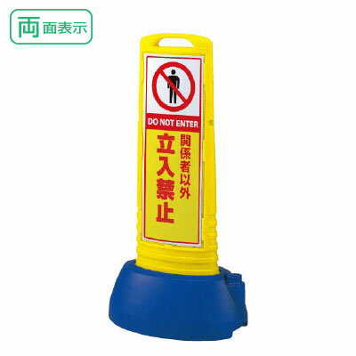 ▼ サインキューブスリム 【 両面 】 イエロー 関係者以外立入禁止 H1000mm DO NOT ENTER 看板 立入禁止看板 立て看板スタンド看板 立ち入り禁止 865-652ye