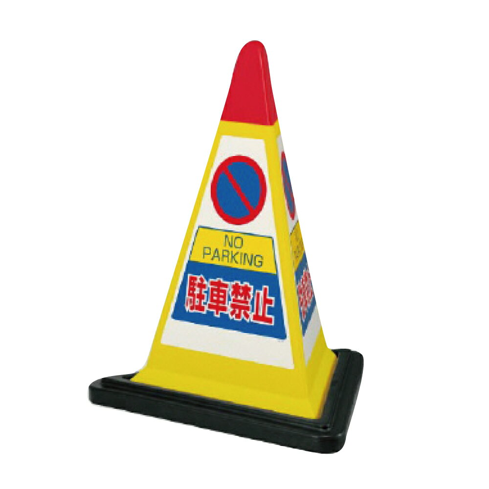 乐天商城 - ▼サインピラミッド イエロー 駐車禁止 H700mm/ NO PARKING 看板/ 駐車場看板 /立て看板/スタンド看板/ 867-751yw