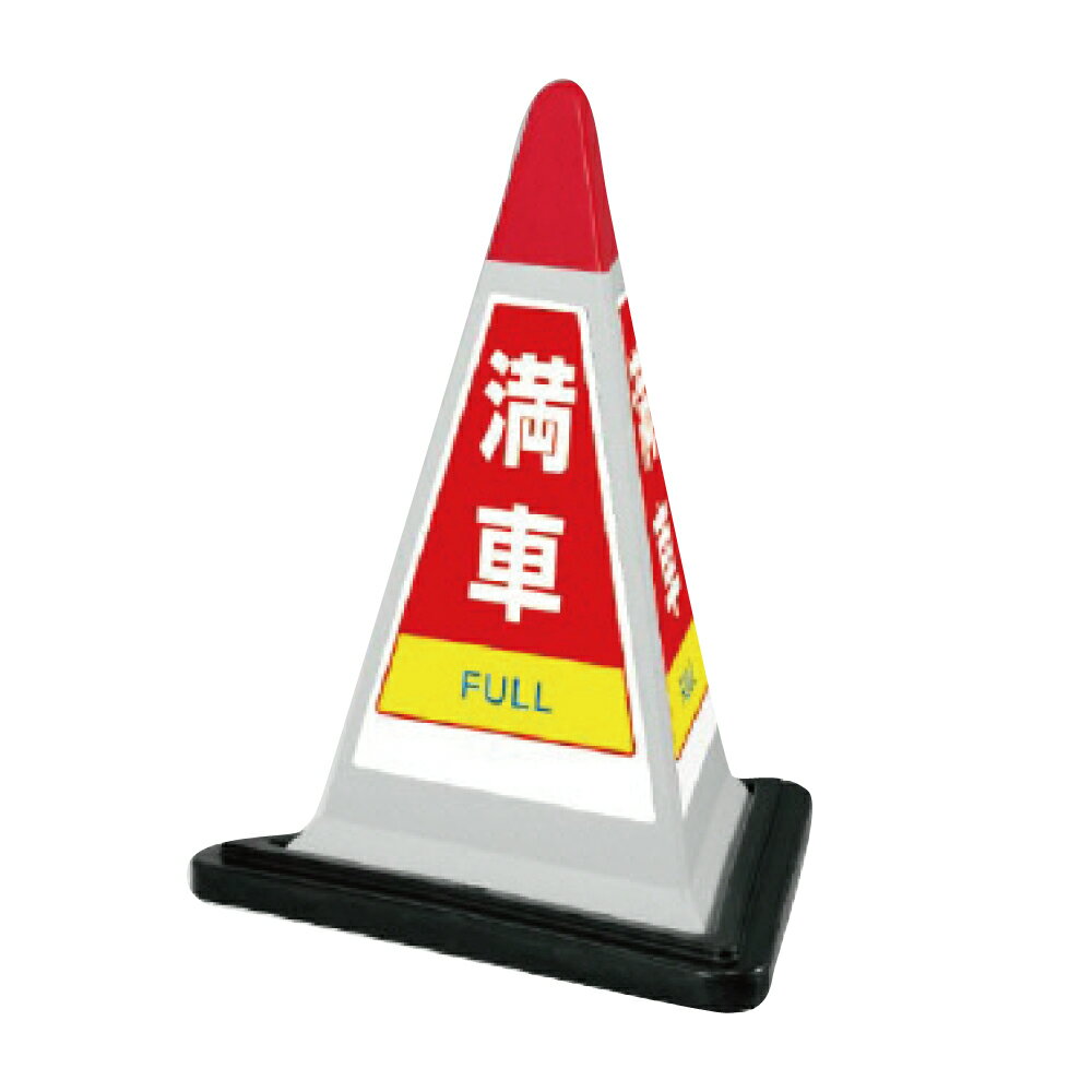 乐天商城 - ▼サインピラミッド グレー 満車 H700mm/ FULL 看板/ 駐車場看板 /立て看板/スタンド看板/ 867-753gw