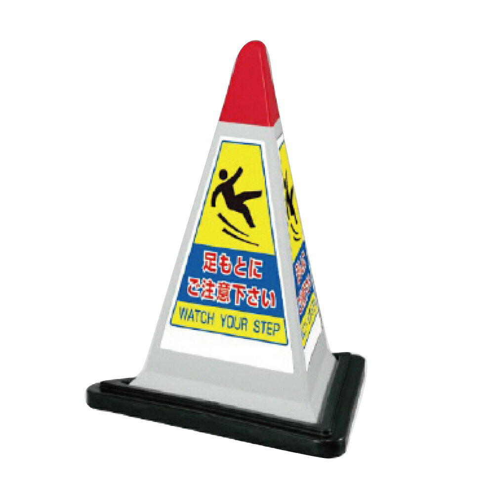 【期間限定P10倍】 ▼サインピラミッド グレー 足もとにご注意下さい H700mm/ WATCH YOUR STEP 看板/ 注意喚起看板 /立て看板/スタンド看板/ 867-756gw