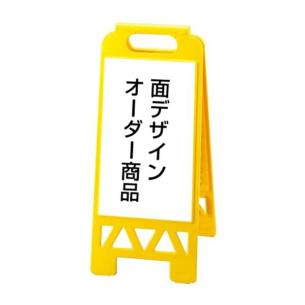 □フロアユニスタンド【面デザインオーダー商品】黄 特注看板 オーダー看板 A型看板...