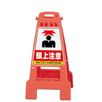 【期間限定P5倍】 ▼カンバリ 頭上注意 オレンジ H798mm/ WATCH OVERHEAD 看板/ 注意喚起看板 /立て看板/スタンド看板/ 868-55