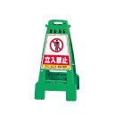 ▼カンバリ 立入禁止 グリーン H798mm/ DO NOT ENTER 看板/ 進入禁止看板 /立て看板/スタンド看板/ 立ち入り禁止 868-61