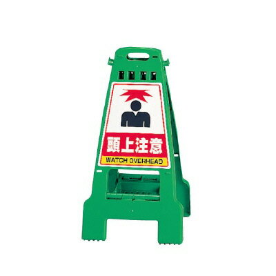 【期間限定P10倍】 ▼カンバリ 頭上注意 グリーン H798mm/ WATCH OVERHEAD 看板/ 注意喚起看板 /立て看板/スタンド看板/ 868-65