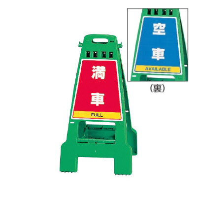 ▼カンバリ 満車 グリーン H798mm/ FULL 看板/ 駐車場看板 /立て看板/スタンド看板/ 868-68