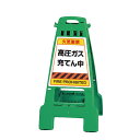 【期間限定P5倍】 ▼カンバリ 高圧ガス充てん中 グリーン H798mm/ FIRE PROHIBITED 看板/ 注意喚起看板 /立て看板/スタンド看板/ 868-894