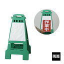 ▼カンバリ 透明ポケットタイプ グリーン 両面表示 H798mm/ A4用紙が入れられます / 看板 /立て看板/スタンド看板/ 868-900