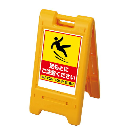 ▼サインエース 足もとにご注意ください H755mm/ WATCH YOUR STEP 看板/ 注意喚起看板 /立て看板/スタンド看板/ 870-304ye