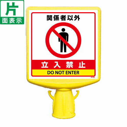 Rakuten - ▼【 関係者以外立入禁止 】 コーンサイントップ2（片面） H700mm用 コーンは別売りです / DO NOT ENTER / コーン用表示ボード / 簡単設置 / 大型表示面 / 立ち入り禁止 874-761b