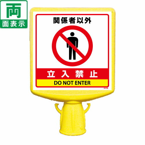 ▼【 関係者以外立入禁止 】 コーンサイントップ2（両面） H700mm用 コーンは別売りです / DO NOT ENTER..