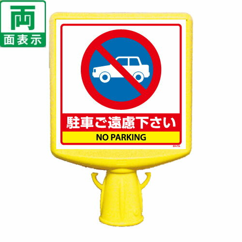 Rakuten - ▼【 駐車ご遠慮下さい 】 コーンサイントップ2（両面） H700mm用 コーンは別売りです / NO PARKING / コーン用表示ボード / 簡単設置 / 大型表示面 /874-772b