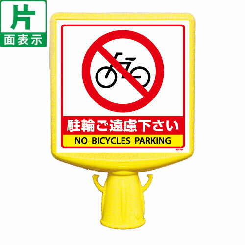 ▼【 駐輪ご遠慮下さい 】 コーンサイントップ2（片面） H700mm用 コーンは別売りです / NO BICYCLES PARKING / コーン用表示ボード / 簡単設置 / 大型表示面 /874-781b
