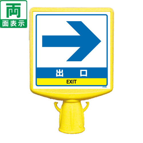 乐天商城 - ▼【 出口 (→) 】 コーンサイントップ2（両面） H700mm用 コーンは別売りです / EXIT / コーン用表示ボード / 簡単設置 / 大型表示面 /874-802b