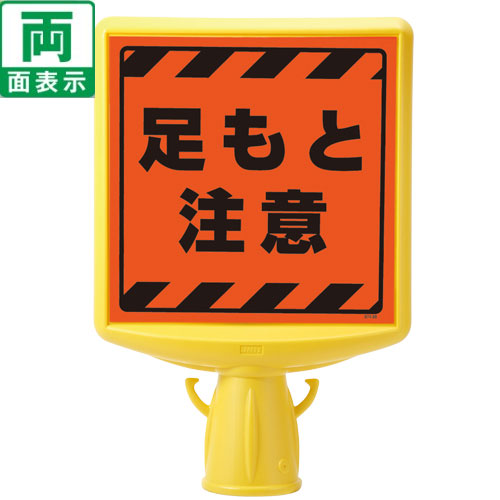 Rakuten - ▼【 足もと注意 】 コーンサイントップ2（両面） H700mm用 コーンは別売りです / 蛍光表示 / コーン用表示ボード / 簡単設置 / 大型表示面 /874-882a