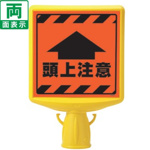 ■材質:本体材質：高密度ポリエチレン（ネジ2個付き） 表示材質：蛍光ステッカー ■サイズ：本体サイズ：412×280×88mm 表示サイズ：250×250mm ■本体重量：約0.4kg ※コーンは別売りです。 ●コーン（別売）に取り付けるだけの手軽な表示ボードです。 ●250mm角の大型表示面です。 ●チェーン等で連結できます。 コーンサイントップ一覧はこちら コーンはこちら ※チェーンのご購入はこちらから材質 本体材質：高密度ポリエチレン（ネジ2個付き） 表示材質：蛍光ステッカー サイズ 本体サイズ：412×280×88mm 表示サイズ：250×250mm 本体重量 約0.4kg