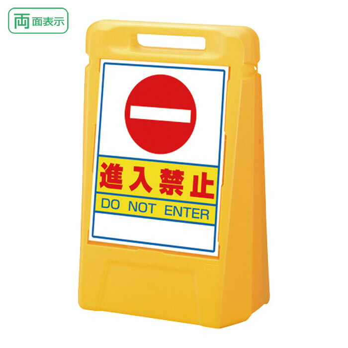 ▼サインボックス【両面】進入禁止H700mm/侵入禁止看板/立て看板/スタンド看板/ 888-022ye