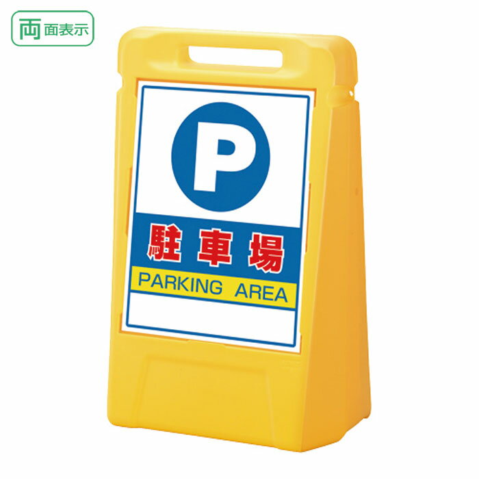 ▼サインボックス【両面】駐車場H700mm/駐車場看板/立て看板/スタンド看板/ 888-052ye