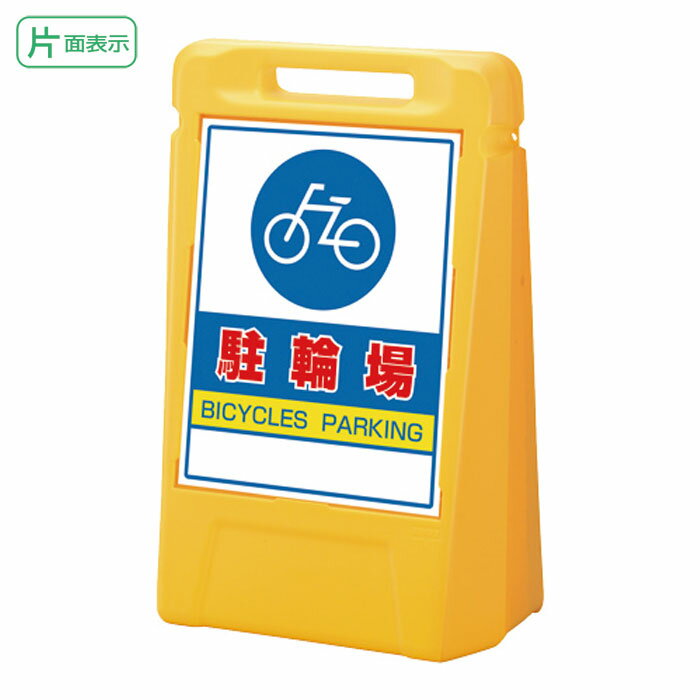 ▼サインボックス【片面】駐輪場H700mm/駐輪場看板/立て看板/スタンド看板/ 888-071ye
