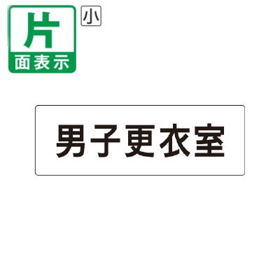 乐天商城 - ▼ 男子更衣室 室名表示板 小 【片面】 アクリル / 部室 / 室名表示板 / 壁面表示 / ドア表示 / rs1-13