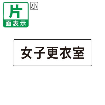 乐天商城 - ▼ 女子更衣室 室名表示板 小 【片面】 アクリル / 着替え室 / 室名表示板 / 壁面表示 / ドア表示 / rs1-14