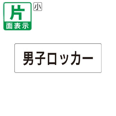 ▼ 男子ロッカー 室名表示板 小 【片面】 アクリル / ロッカー / 室名表示板 / 壁面表示 / ドア表示 / rs1-17