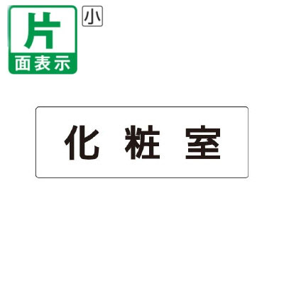 乐天商城 - ▼ 化粧室 室名表示板 小 【片面】 アクリル / トイレ / 室名表示板 / 壁面表示 / ドア表示 / rs1-2