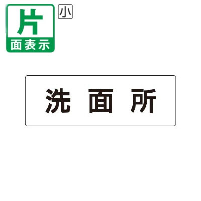 ▼ 洗面所 室名表示板 小 【片面】 アクリル / トイレ / 室名表示板 / 壁面表示 / ドア表示 / rs1-3