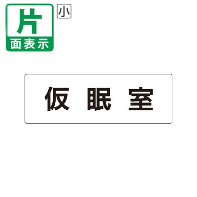 ▼ 仮眠室 室名表示板 小 【片面】 アクリル / 控え室 / 室名表示板 / 壁面表示 / ドア表示 / rs1-32