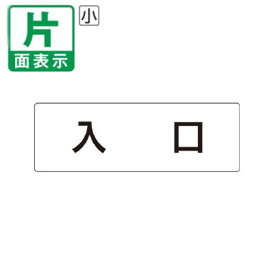 ▼ 入口 室名表示板 小 【片面】 アクリル / 勝手口 / 室名表示板 / 壁面表示 / ド...
