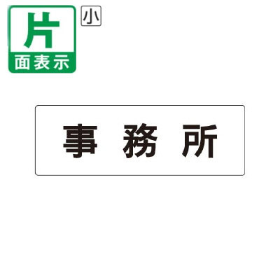 ▼ 事務所 室名表示板 小 【片面】 アクリル / 事業所 / 室名表示板 / 壁面表示 / ドア表示 / rs1-59