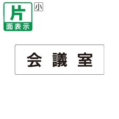乐天商城 - ▼ 会議室 室名表示板 小 【片面】 アクリル / 商談室 / 室名表示板 / 壁面表示 / ドア表示 / rs1-60