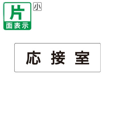 ▼ 応接室 室名表示板 小 【片面】 アクリル / 応接間 / 室名表示板 / 壁面表示 / ドア表示 / rs1-61