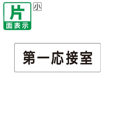 ▼ 第一応接室 室名表示板 小 【片面】 アクリル / 第一応接間 / 室名表示板 / 壁面表示 / ドア表示 / rs1-62