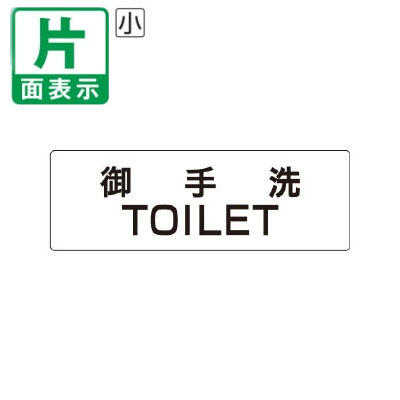 ▼ 御手洗 TOILET 室名表示板 小 【片面】 アクリル / トイレ / 室名表示板 / 壁面表示 / ドア表示 / rs..
