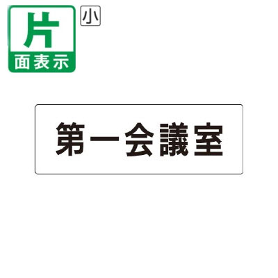 ▼ 第一会議室 室名表示板 小 【片面】 アクリル / 第一ミーティングルーム / 室名...