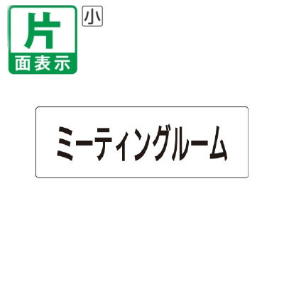乐天商城 - ▼ ミーティングルーム 室名表示板 小 【片面】 アクリル / 会議室 / 室名表示板 / 壁面表示 / ドア表示 / rs1-82