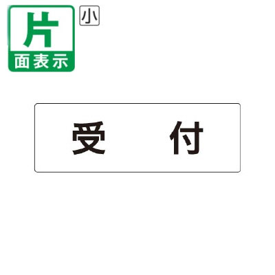 ▼ 受付 室名表示板 小 【片面】 アクリル / 案内所 / 室名表示板 / 壁面表示 / ドア表示 / rs1-83