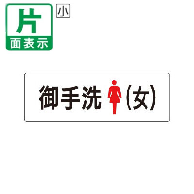 ▼ 御手洗（女） 室名表示板 小 【片面】 アクリル / トイレ / 室名表示板 / 壁面表示 / ドア表示 / rs1-9